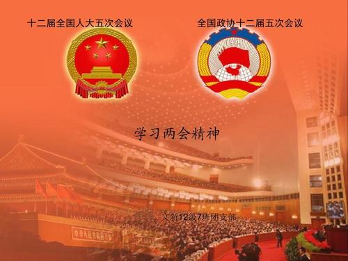 學習貫徹2021年兩會精神，永遠跟黨走