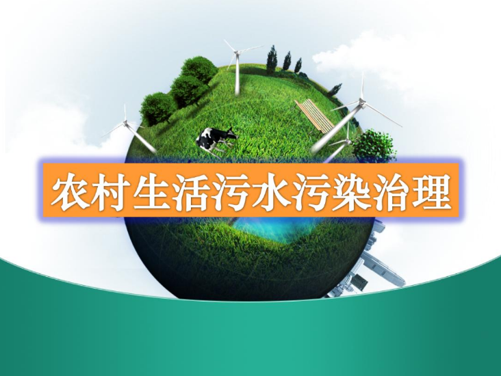 農村生活污水一體化處理設備多少錢？農村生活污水處理工藝流程-01