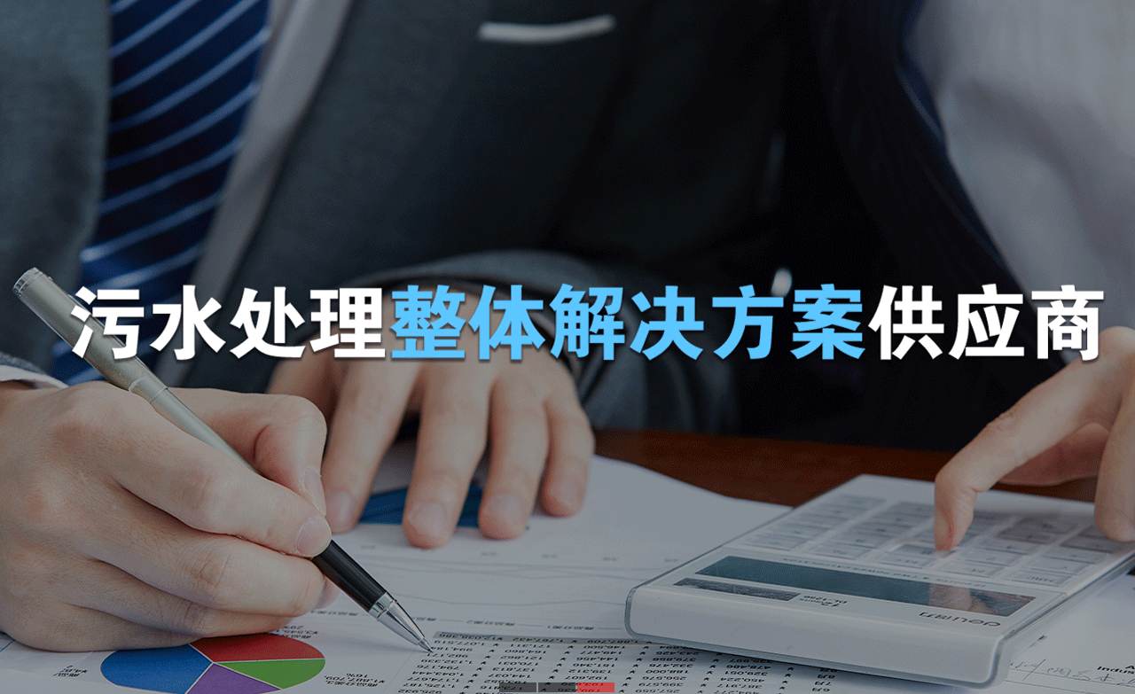 樂中環(huán)保制造的生活污水處理設備，售后保障有哪些？01